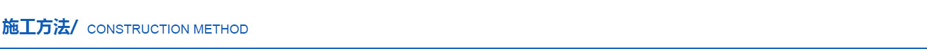 施工方式.jpg