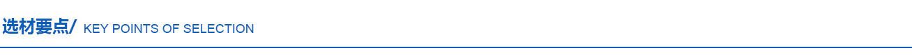 选材要点.jpg