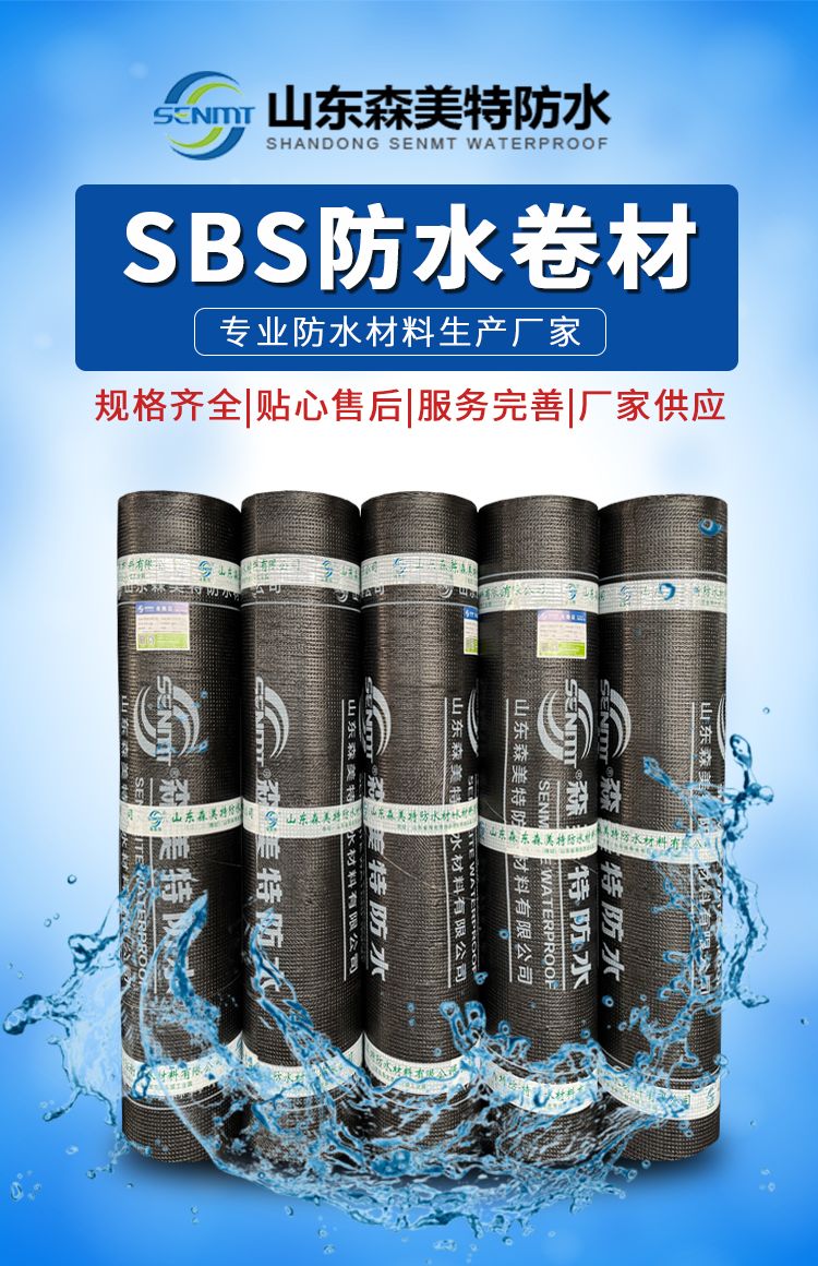 SBS弹性体改性沥青防水卷材2.jpg