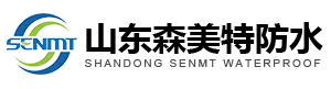 森美特防水材料有限公司